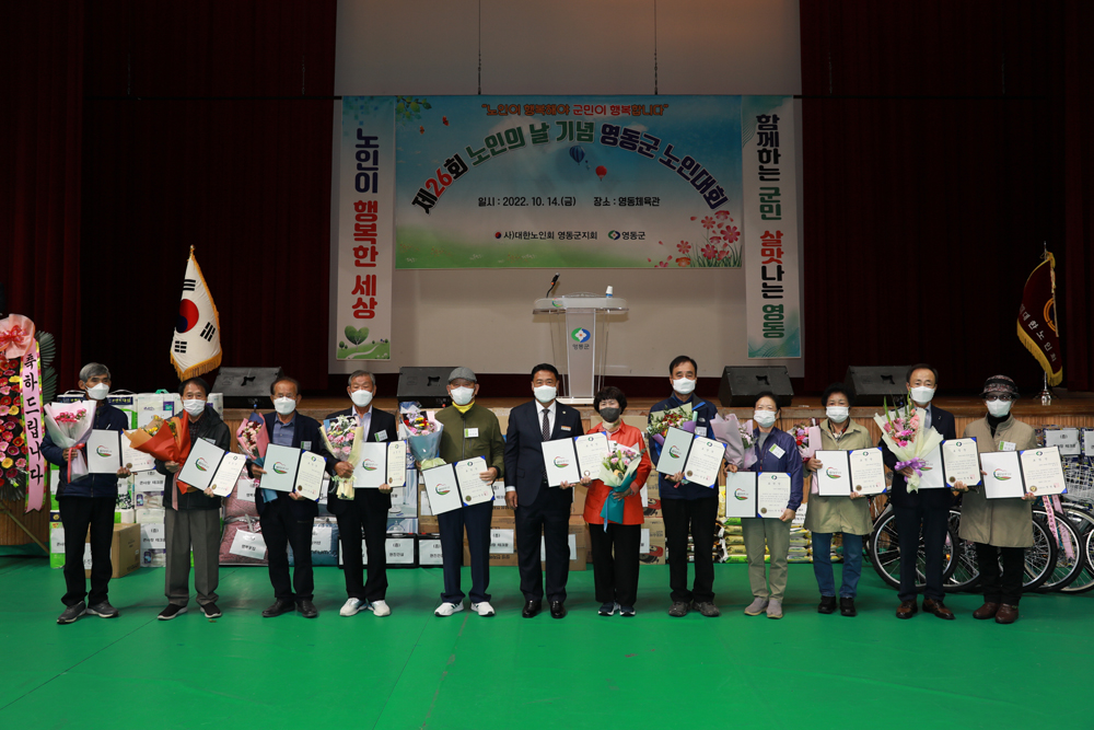 영동군, 제26회 노인의 날 기념행사 성황리 개최