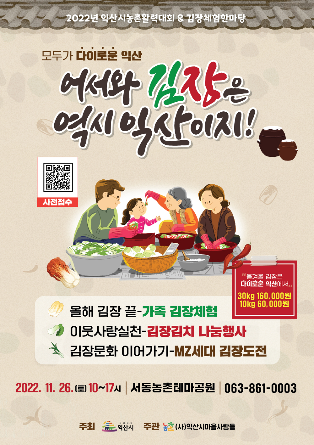 익산시, 물가상승 시기 ’김장해법’ 제시