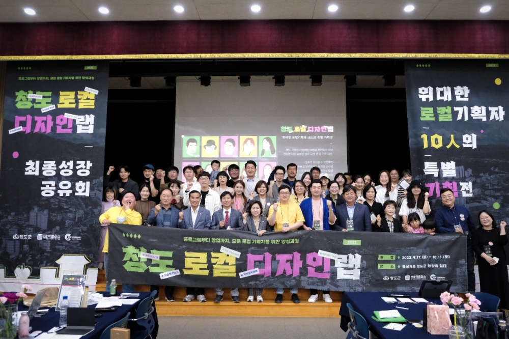 청도군, 로컬디자인랩 최종성장공유회 개최