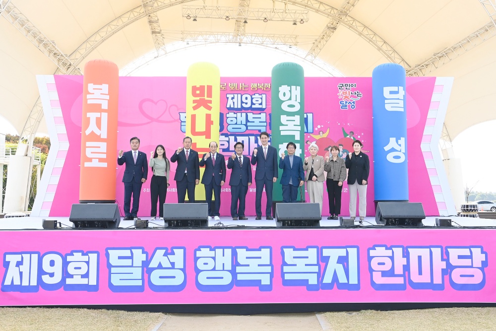 대구 달성군, ‘제9회 달성행복복지한마당’ 개최