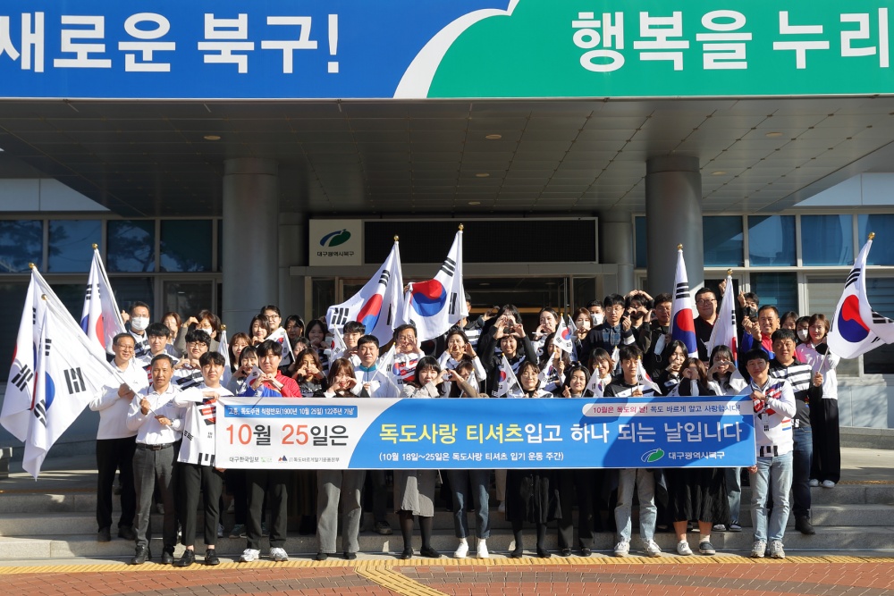 대구 북구, ‘독도사랑 티셔츠 입고 하나되기 운동’ 행사 개최