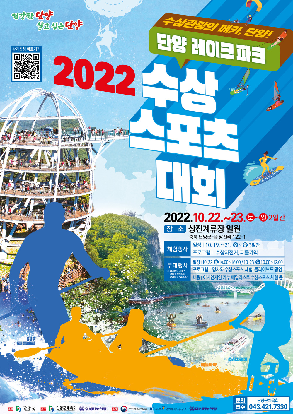 단양군, 수상관광의 메카! 수상레포츠 활성화 박차