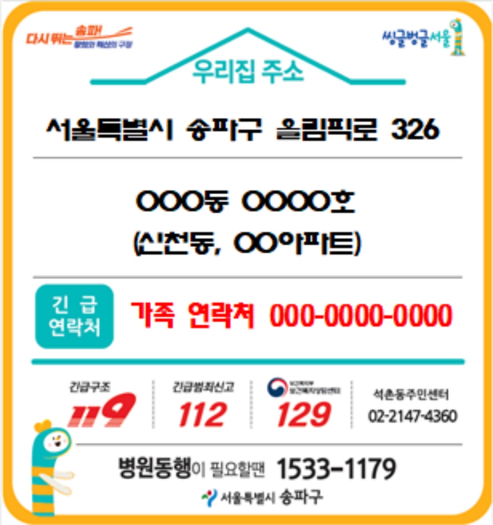 서울 송파구, 18,599명 홀몸 어르신에 도로명주소 안내 스티커 배부