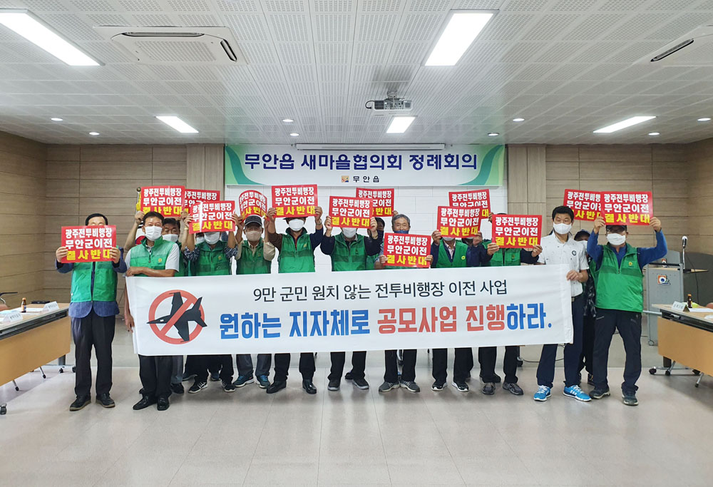 무안군, 무안읍 새마을협의회 광주 군공항 무안 이전 반대 결의대회