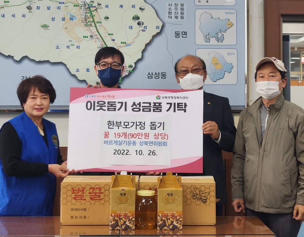 양산시 바르게살기운동 상북면위원회, 한부모가정에 꿀 전달