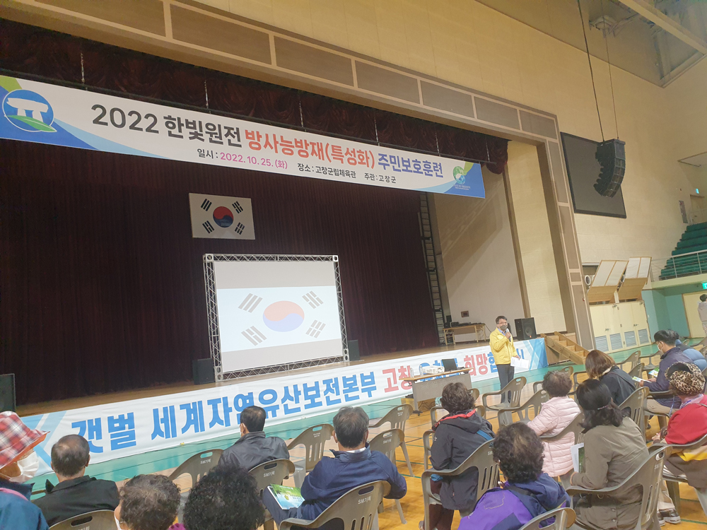고창군 방사능방재 주민보호훈련 실시
