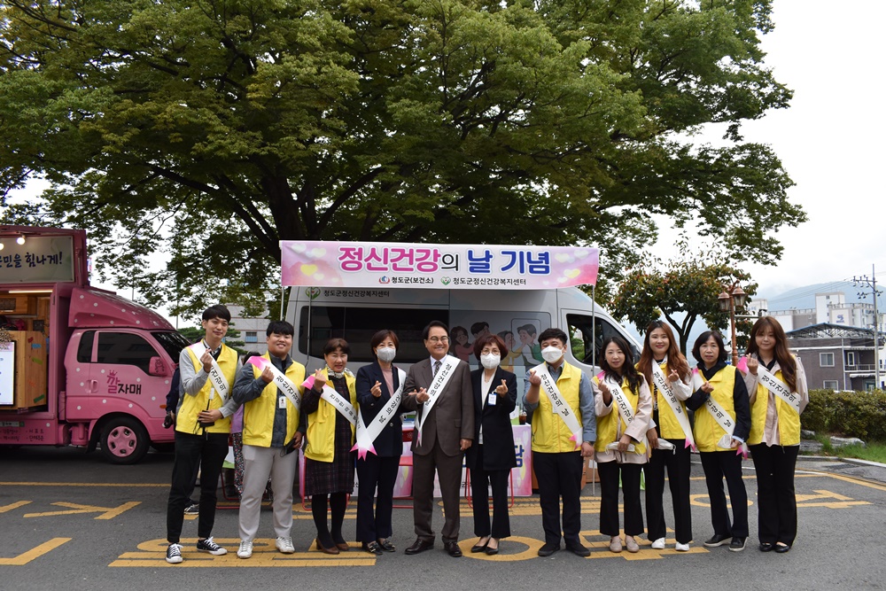 청도군, 2022년 ‘정신건강의 날 기념’ 행사 가져