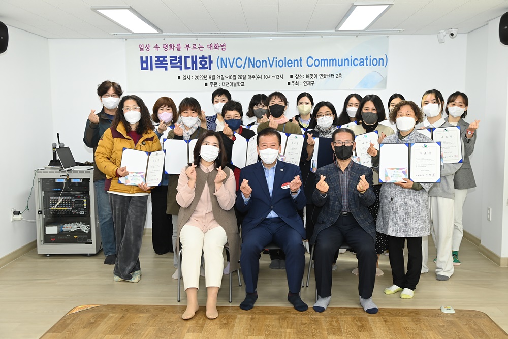 부산 연제구, 해맞이마을 ‘비폭력대화 교육과정’ 수료식 개최