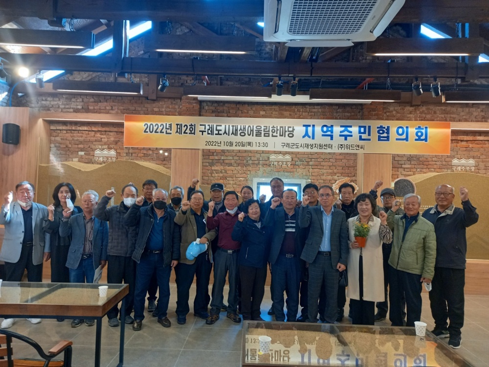 구례군, 2022 구례 도시재생 어울림한마당 행사 주민협의회 성료
