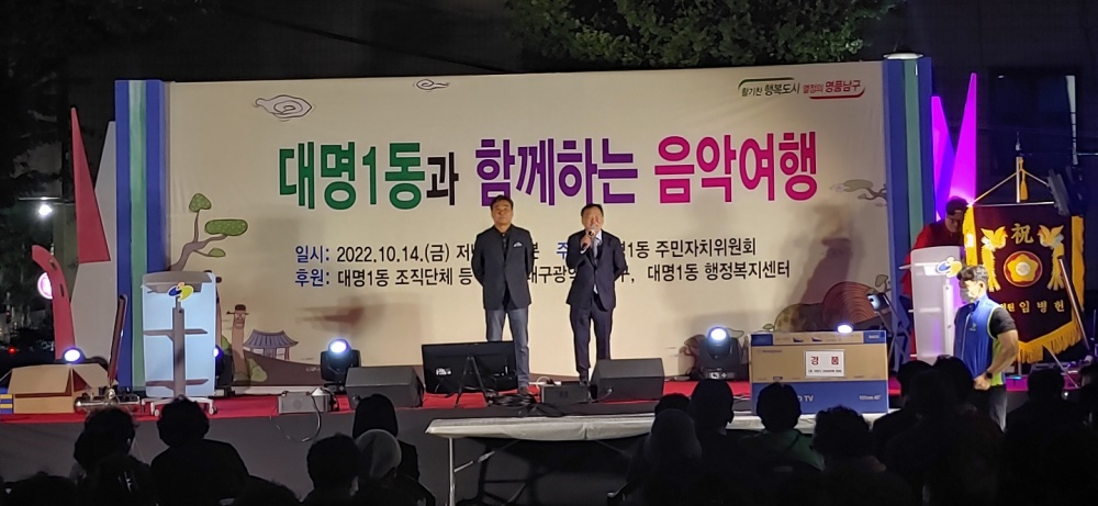 대구 남구, 제4회 '대명1동과 함께하는 음악여행' 성황리 개최