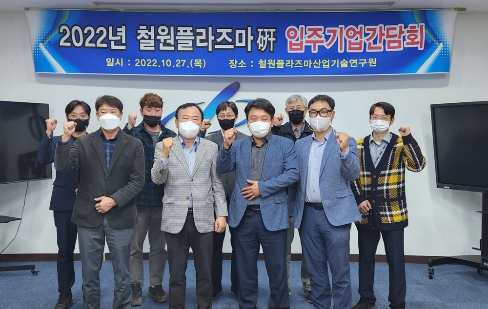 철원 플라즈마硏, 입주기업 간담회 개최