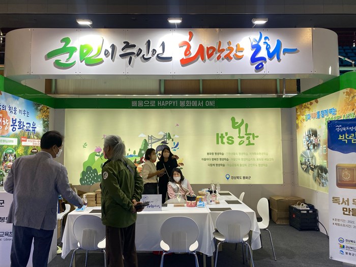봉화군, 경상북도 평생학습박람회 참가해 성과물 공유