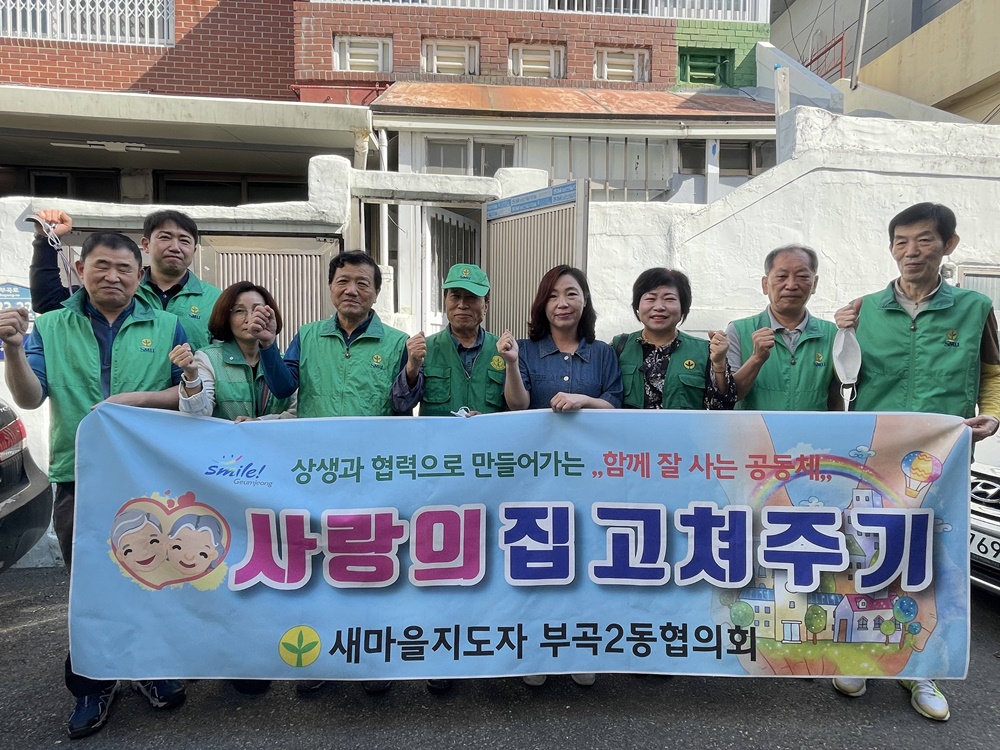 부산 금정구, 부곡2동 새마을지도자협의회, ‘사랑의 집 고치기’ 봉사 활동 펼쳐
