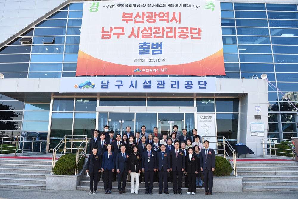 부산 남구, 시설관리공단 출범식 개최