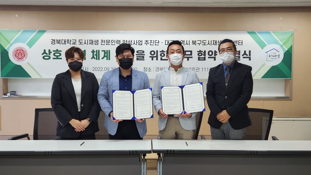 대구시 북구도시재생지원센터, 경북대학교 도시재생 전문인력 양성사업 추진단 업무협약 체결