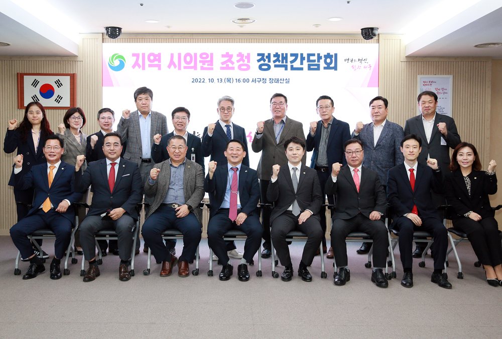 대전 서구, 지역 시의원과 정책간담회 개최
