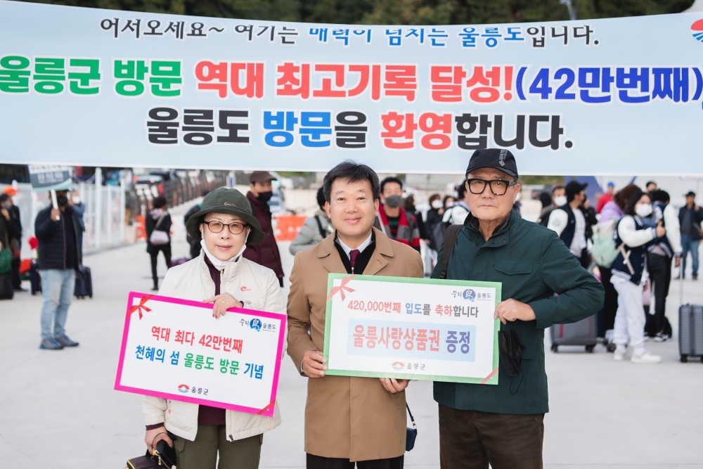 울릉군, 입도객 42만 번째 역대 최고 입도 기록 이벤트 개최
