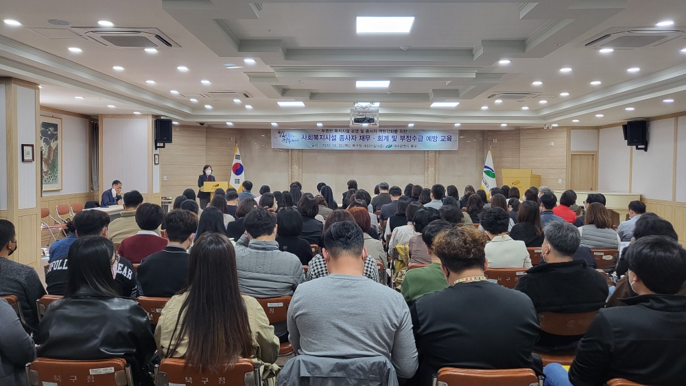 대구 북구, 사회복지시설 종사자 재무회계 및 부정수급 예방 교육 실시