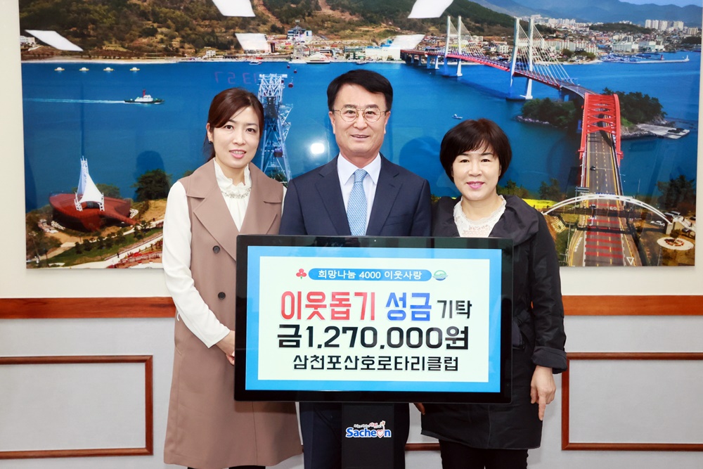 사천시 삼천포산호로타리클럽, 이웃돕기 성금 기탁