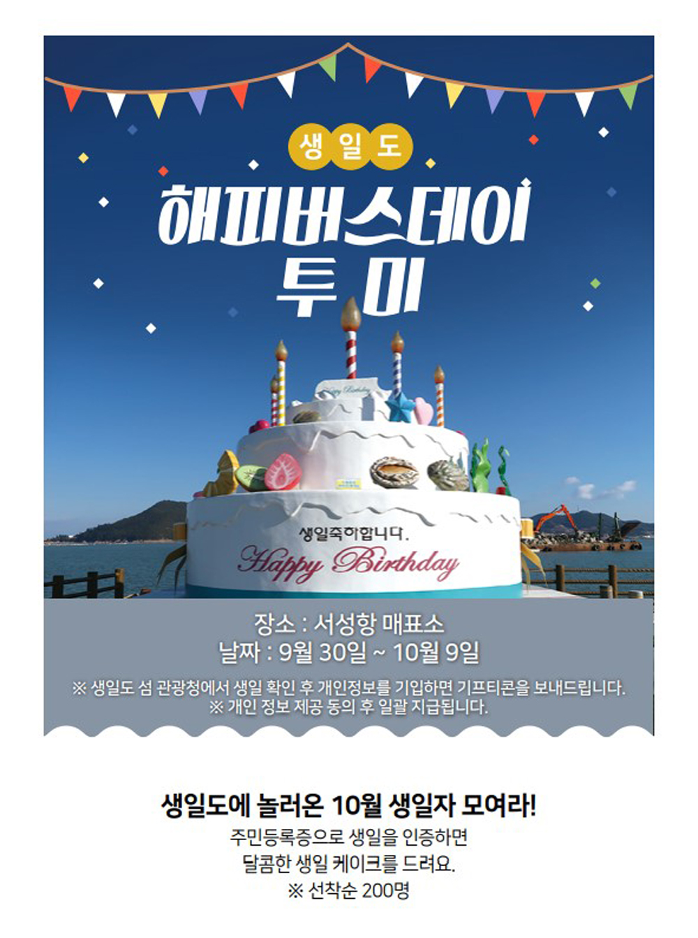 완도군, “생일도에 오면 생일이 더 특별해집니다!”