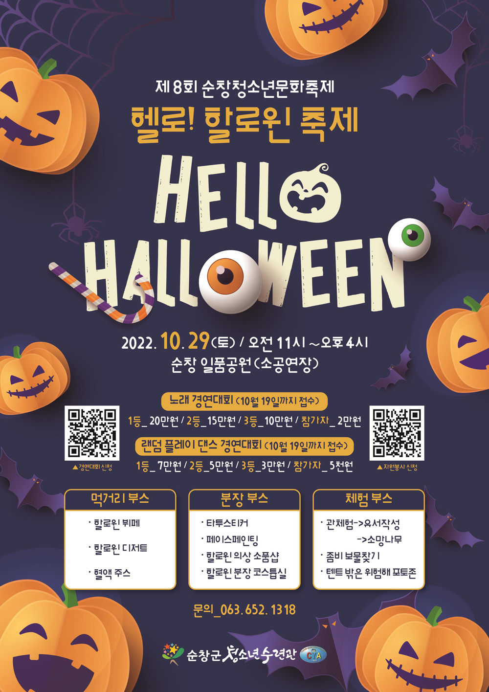 순창군, 2022년 제8회 순창 청소년 문화축제 ‘헬로! 할로윈’ 개최