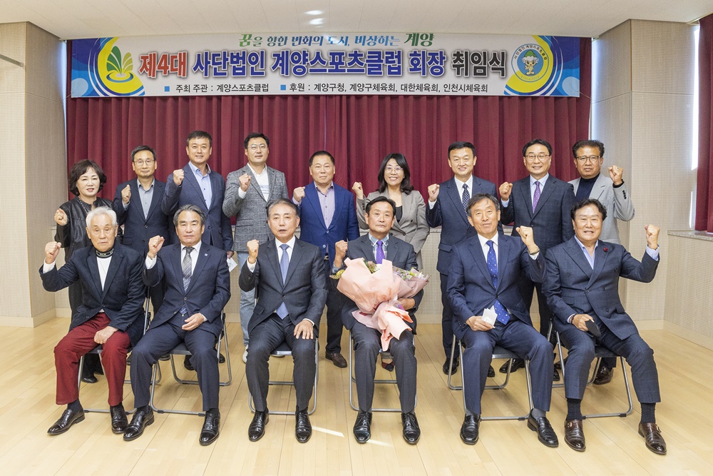 인천 계양구, 제4대 계양 스포츠클럽 회장 취임식 개최