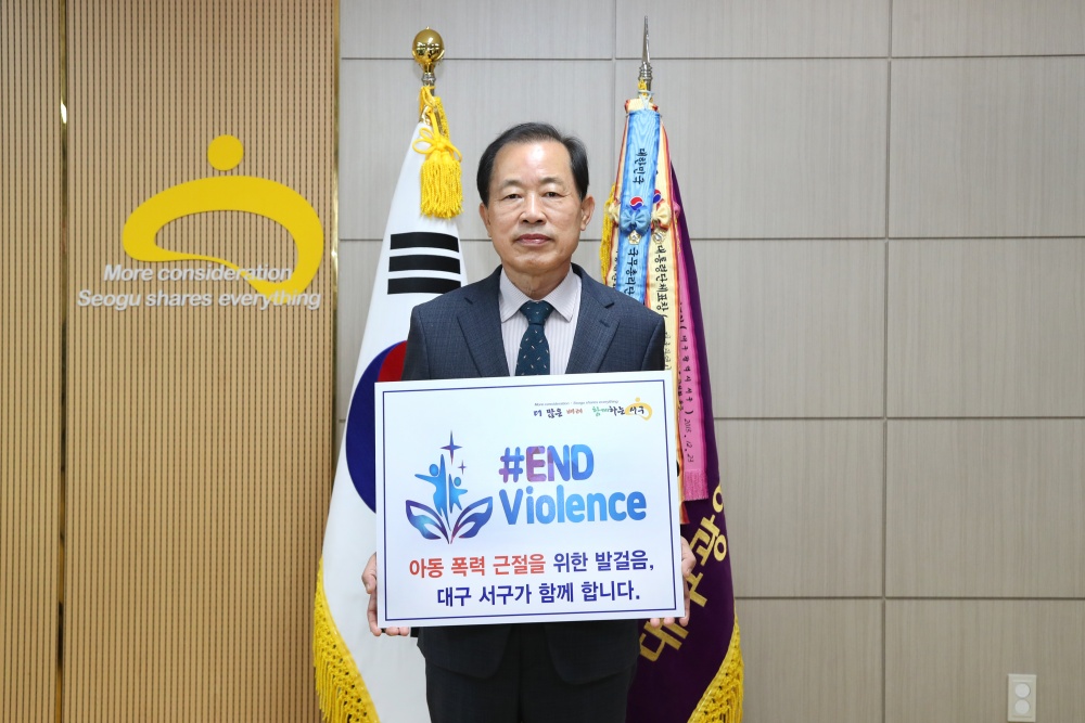 대구 서구, 유니세프 아동폭력 근절 ‘END Violence’ 캠페인 동참