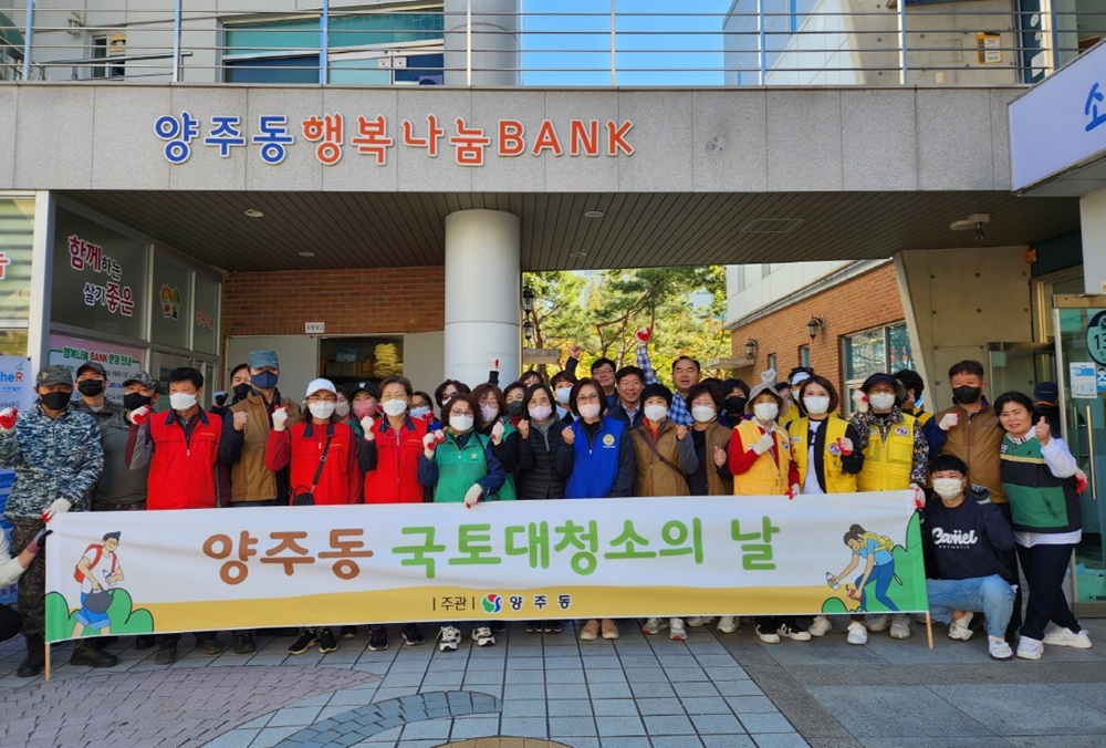 양산시 양주동, 가을맞이 국토대청소 행사