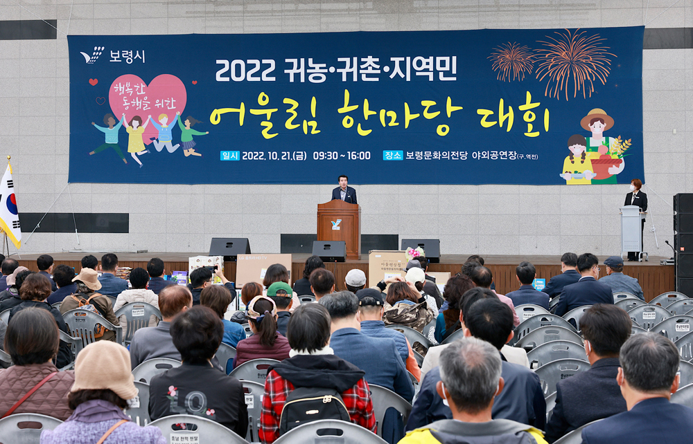 보령시, 귀농·귀촌·지역민 어울림 한마당 대회 개최