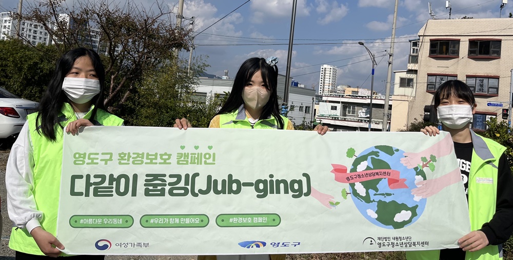 부산 영도구 청소년상담복지센터 또래상담자와 함께하는 환경보호 캠페인 ‘다같이 줍깅’ 운영