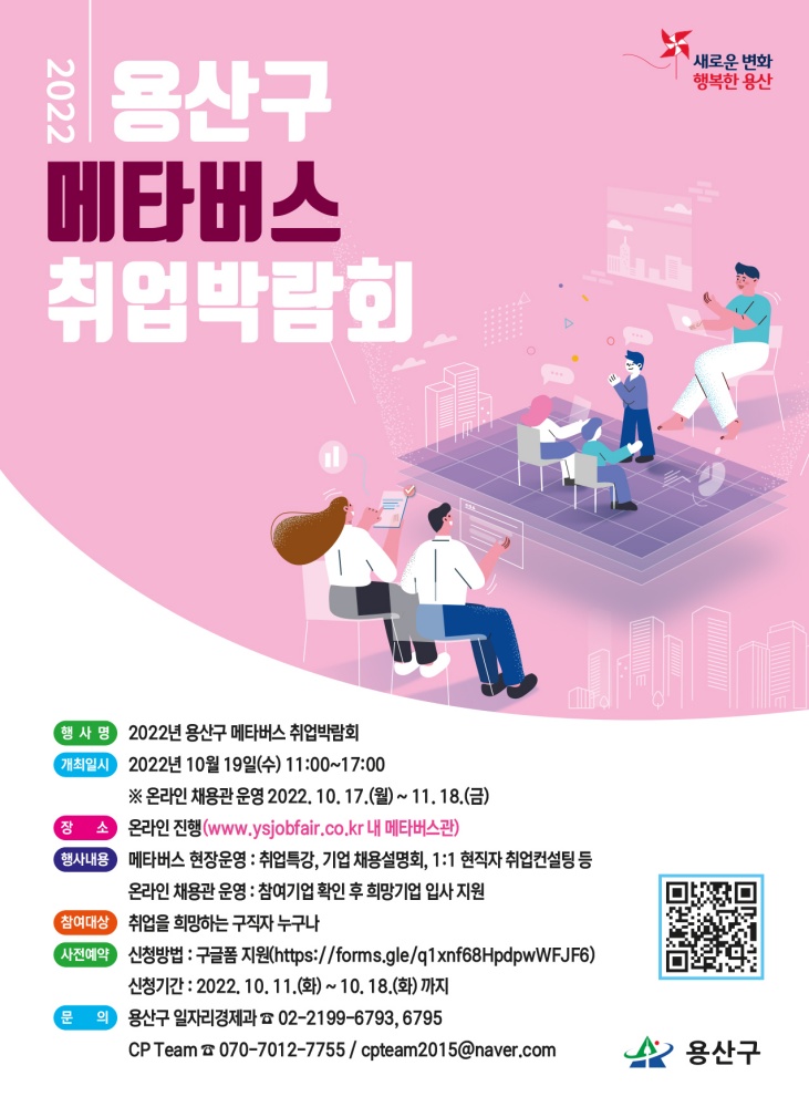 서울 용산구, 2022 메타버스 취업박람회 개최