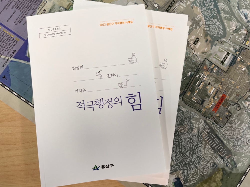 서울 용산구, 2022년 적극행정 사례집 발간