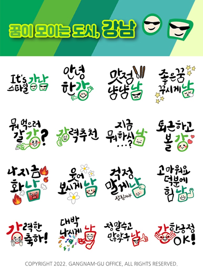 서울 강남구, 민선8기 새 슬로건 의미 담은 카카오톡 이모티콘 제작 배포