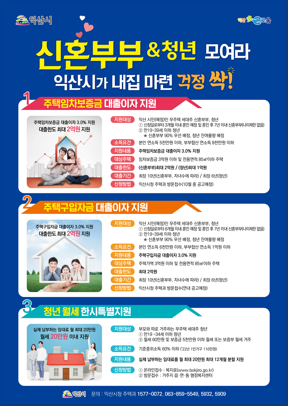 익산시, 신혼부부 내 집 마련 패키지 ‘호응’