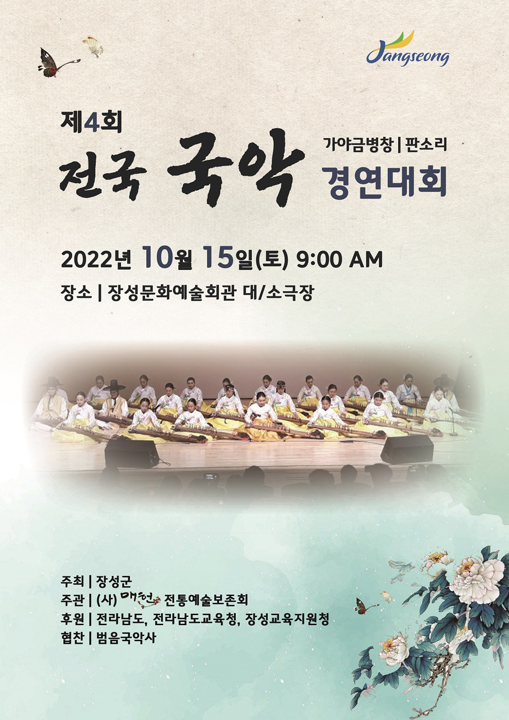 장성군 전국 국악경연대회 개최…전국 국악인들 장성군에 모인다!