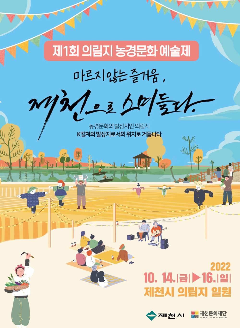 제천시, 제1회 의림지 농경문화 예술제 14일 첫 개막