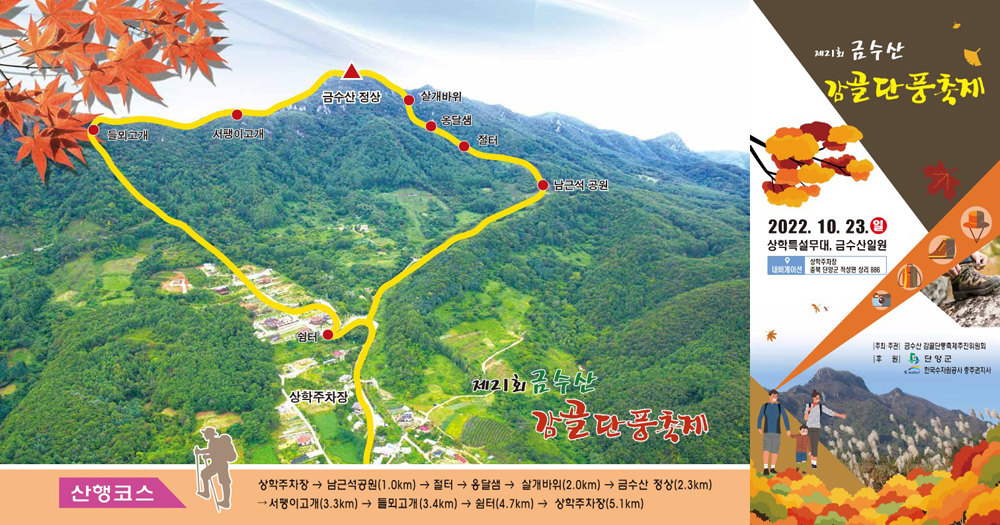 단양군, 제21회 금수산 감골단풍축제 팡파르