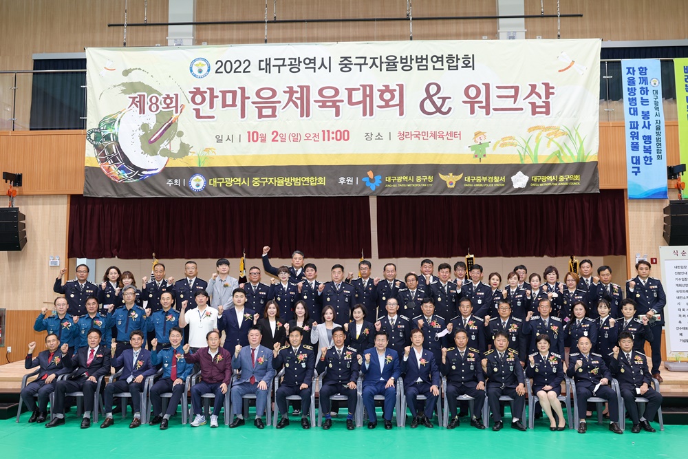 대구 중구, 제8회 중구 자율방범연합회 한마음 체육대회 개최