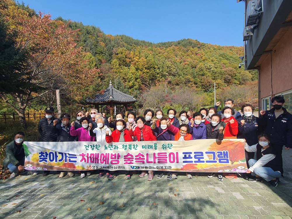 영동군, 치매예방 숲속나들이 프로그램 ‘특별한 가을 하루’