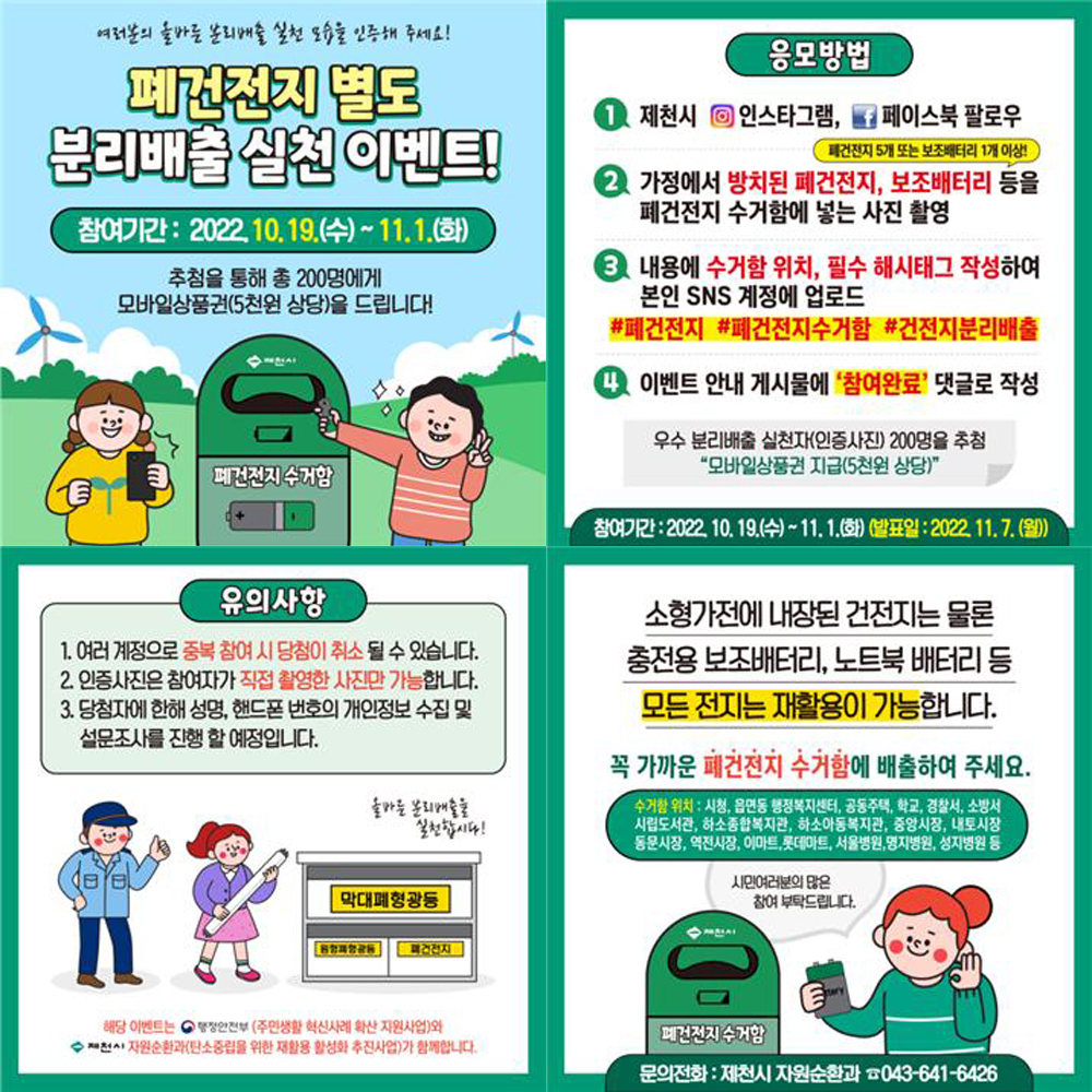 제천시,'폐건전지 집중 수거기간'운영