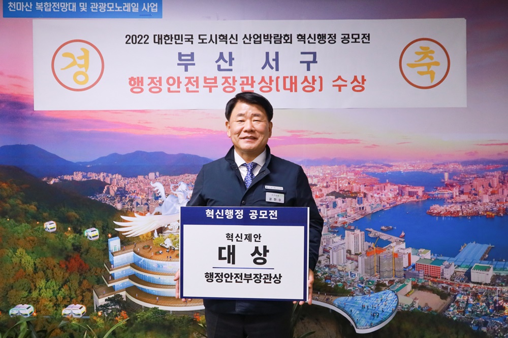 부산 서구, ‘2022년 도시혁신 산업박람회 혁신행정 공모전 대상 수상