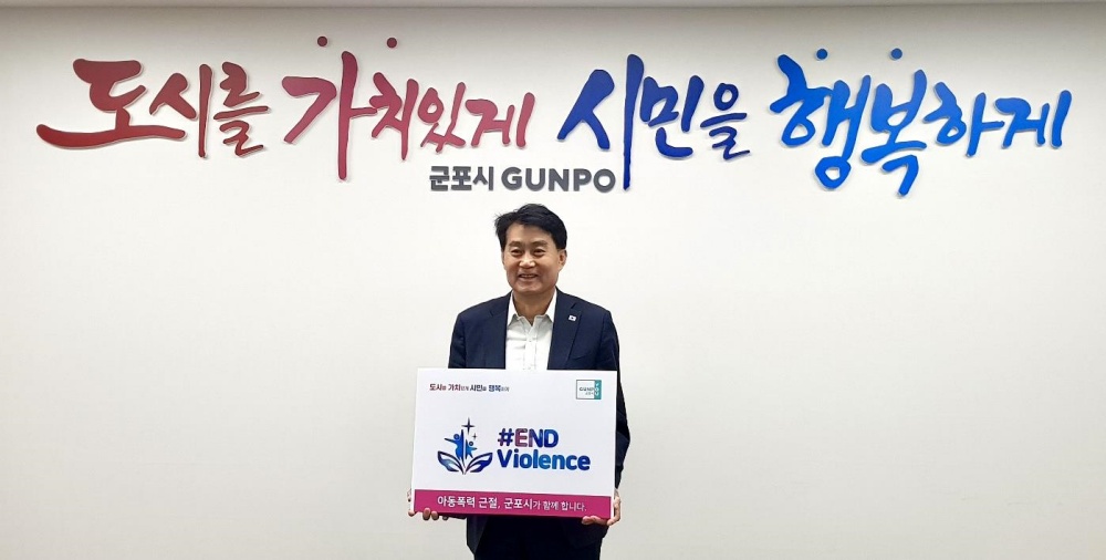 군포시, 하은호 군포시장 유니세프 아동폭력 근절 캠페인 참여
