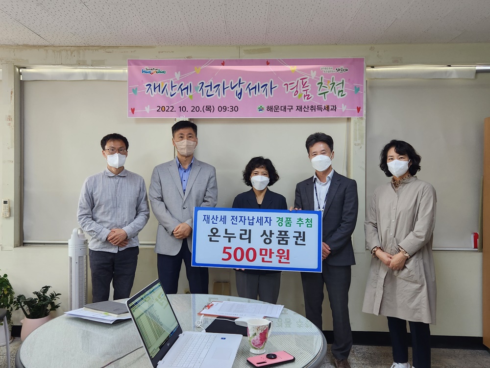 부산 해운대구, 재산세 전자납세자 추첨 통해 경품 증정
