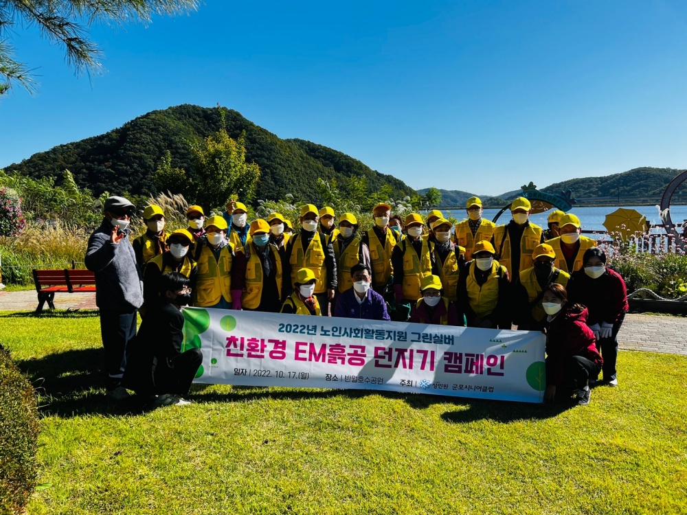 군포 시니어클럽, 반월호수에서 ‘EM 흙공 던지기’ 캠페인 실시