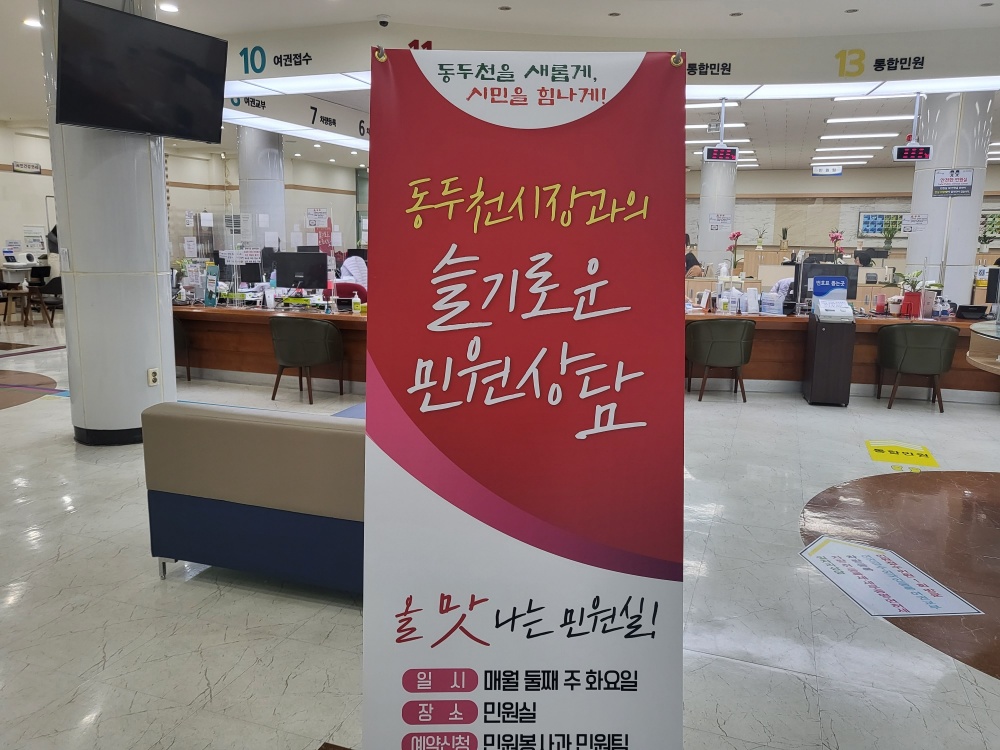 동두천시, 민원실에서 '시장과의 슬기로운 민원상담' 운영