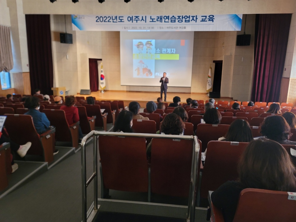 여주시, ‘2022년도 노래연습장업자 교육’ 실시