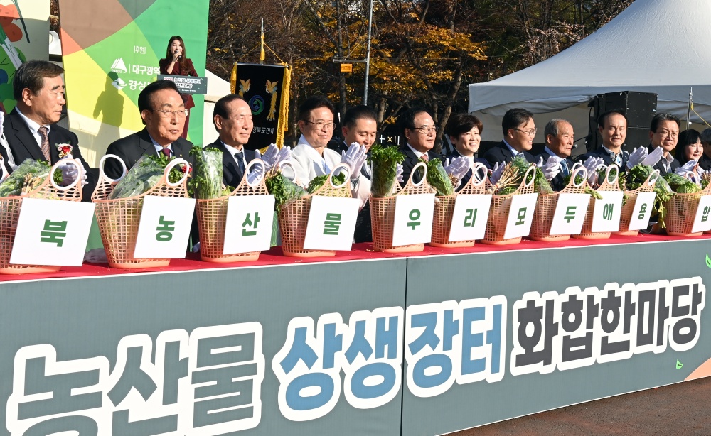 경북도, 대구경북 농산물 상생장터 화합 한마당 열어