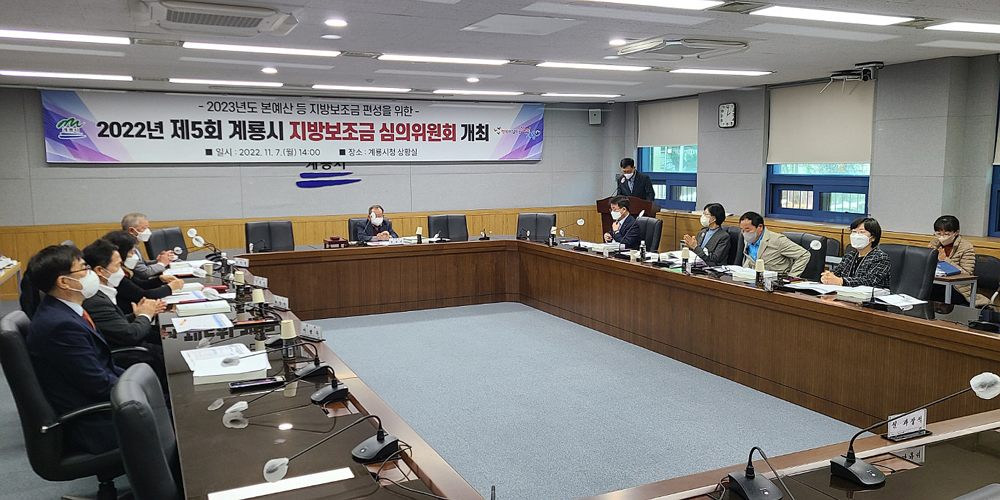계룡시, 2022년 제5회 지방보조금심의위원회 개최