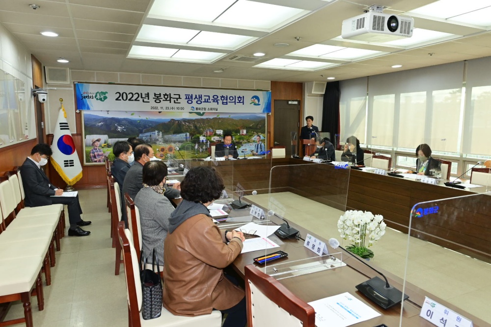 봉화군, 평생교육협의회 개최