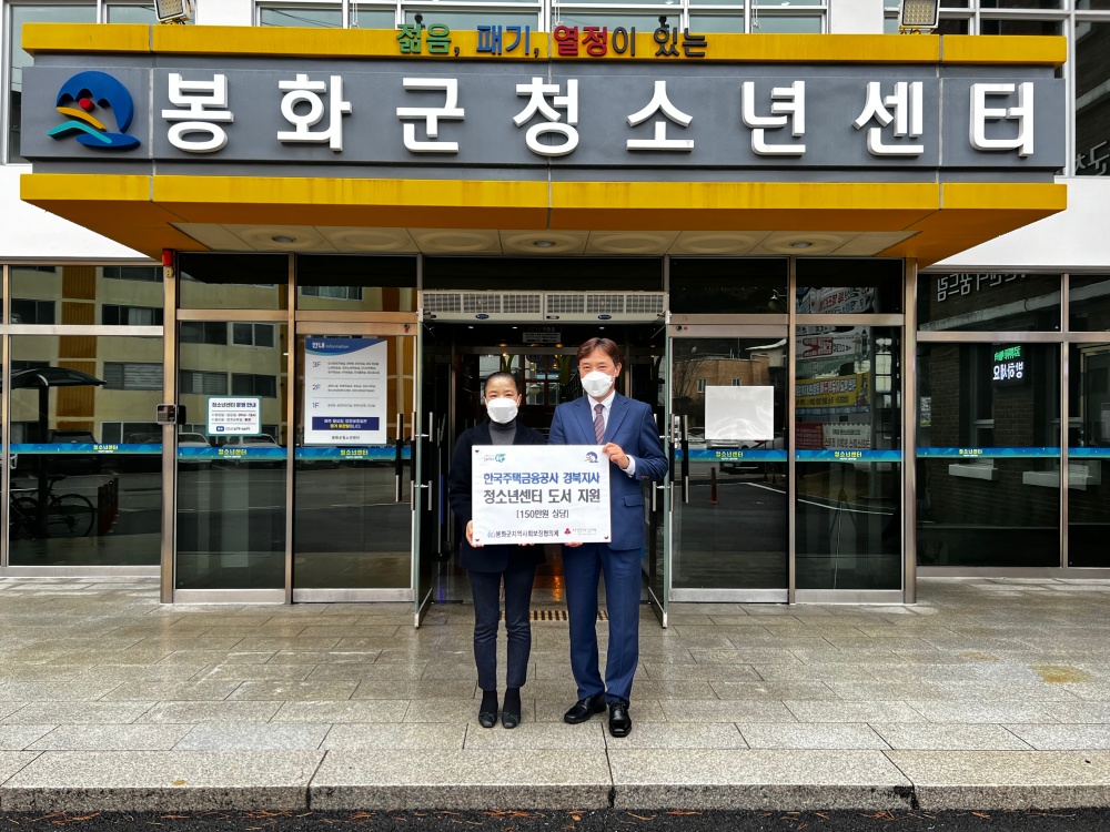 봉화군지역사회보장협의체, 한국주택금융공사 경북지사 청소년센터에 도서 지원